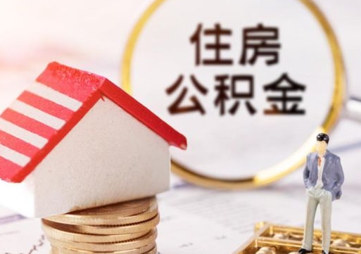 保定封存的住房公积金如何提取（已经封存的公积金如何提取）