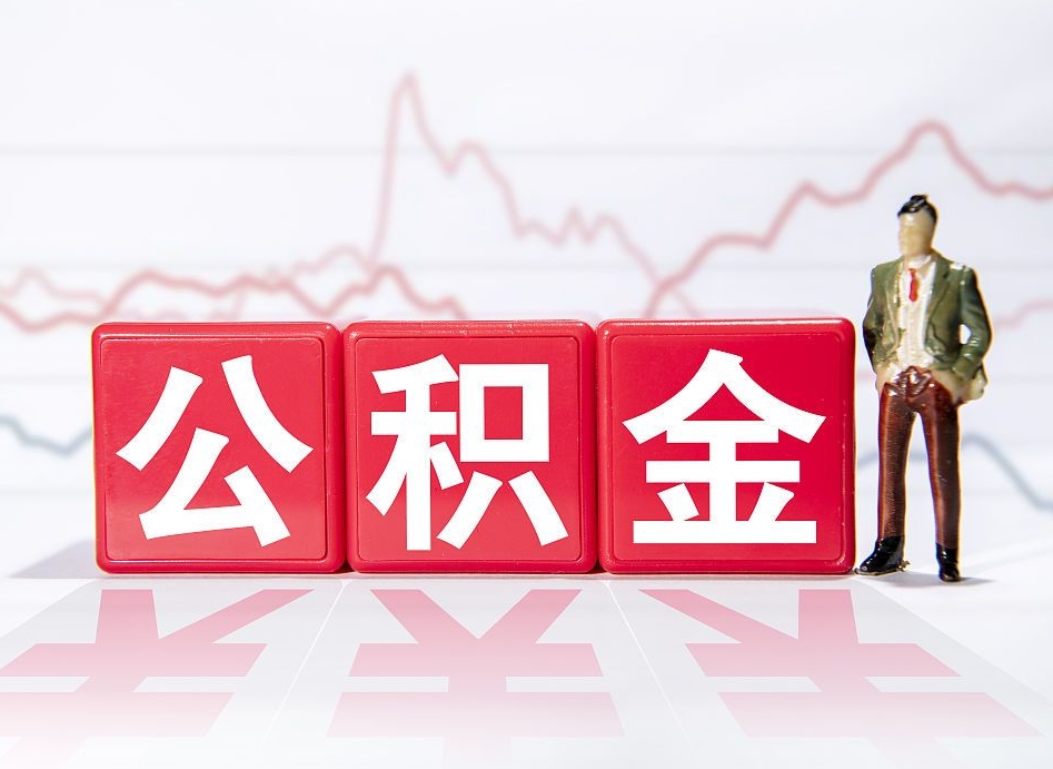 保定住房公积金提取（2020年公积金提取流程）